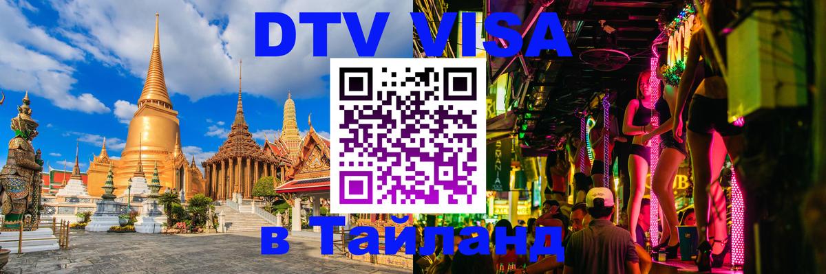 ДТВ VISA Тайланд для фрилансеров 