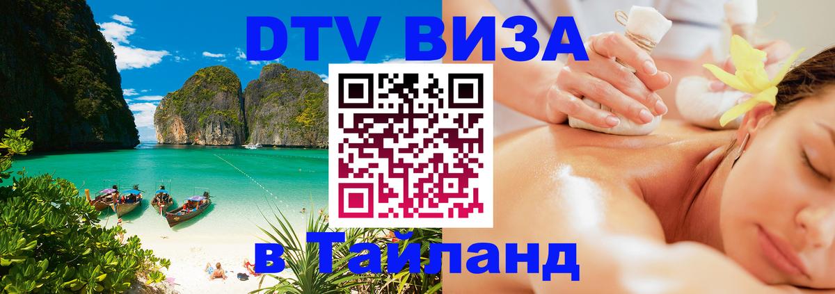 VISA в Тайланд для удалёнщиков 